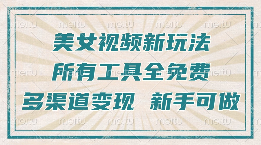 一张图片制作美女跳舞视频，暴力起号，多渠道变现，所有工具全免费，新…-财兔窝项目网