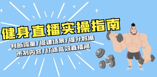 健身直播实操指南：判断流量/搭建场景/提升数据/策划内容/打造高效直播间-财兔窝项目网