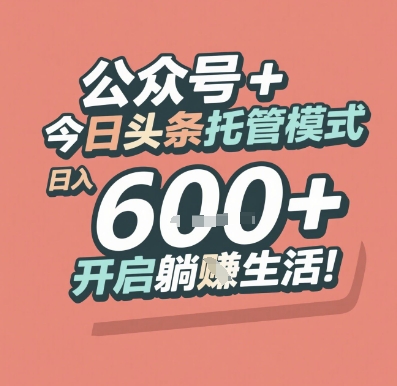 公众号 + 今日头条托管模式，日入 6张 + 开启躺挣生活【揭秘】-财兔窝项目网