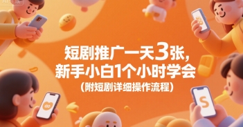 短剧推广一天3张，新手小白1个小时学会(附短剧详细操作流程)-财兔窝项目网