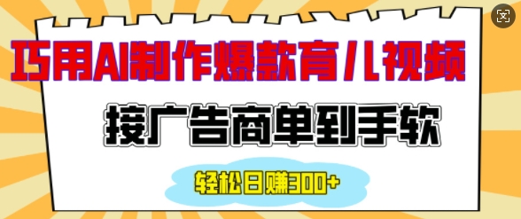 用AI制作情感育儿爆款视频，接广告商单到手软，日入200+-财兔窝项目网