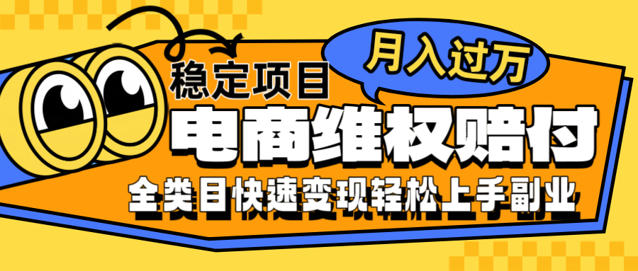 电商维权赔付全类目稳定月入过万可批量操作一部手机轻松小白-财兔窝项目网