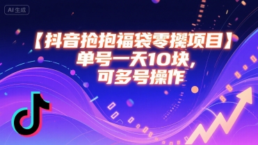 抖音抢福袋零撸项目，单号一天十块，可多号操作-财兔窝项目网