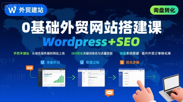 WordPress外贸建站+SEO优化课程，手把手教你从0到1搭建可获得询盘的外贸网站-财兔窝项目网