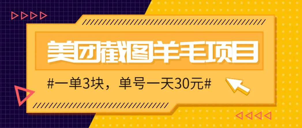 M团截图项目，一单3块！单号一天保底10元，最高30元！2-3分钟即可完成一单-财兔窝项目网