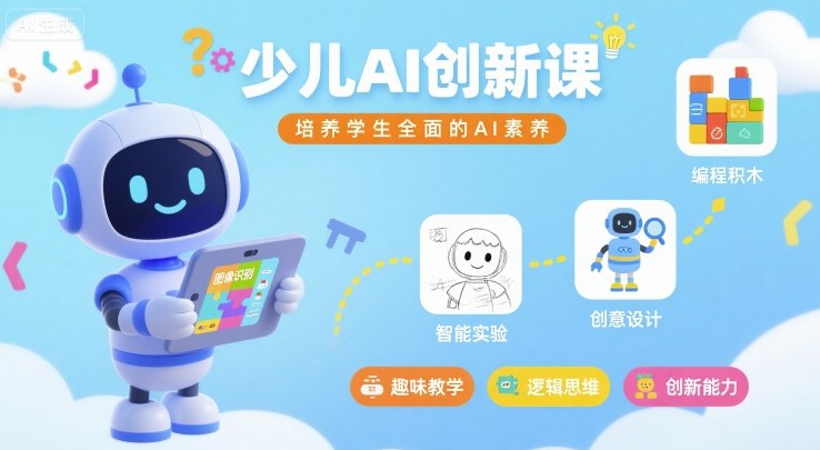 少儿AI创新课，培养学生全面的AI素养-财兔窝项目网