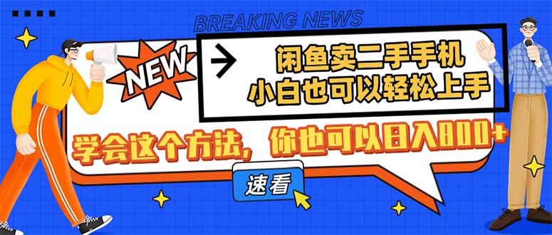 闲鱼卖二手手机，小白也可以轻松上手，学会这个方法，你也可以日入800+-财兔窝项目网