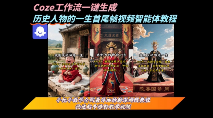 coze工作流一键生成“历史人物的一生首尾帧一镜到底的高赞高播放量视频”保姆级拆解教程-财兔窝项目网