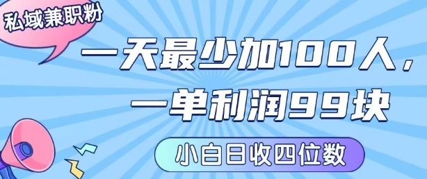 私域兼职粉项目：一天最少加100人，一单利润最少99米 ，新手小白也能每天进账小1k+-财兔窝项目网