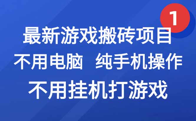 最新游戏搬砖项目，纯手机操作，不用电脑挂机打游戏，网创副业项目搞钱…-财兔窝项目网