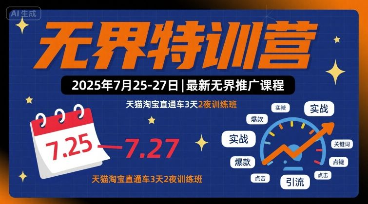 无界特训营2025年7月25-27日，最新无界推广课程，天猫淘宝直通车3天2夜训练班-财兔窝项目网
