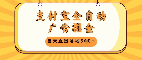 支付宝全自动广告掘金单机日入5张+【揭秘】-财兔窝项目网