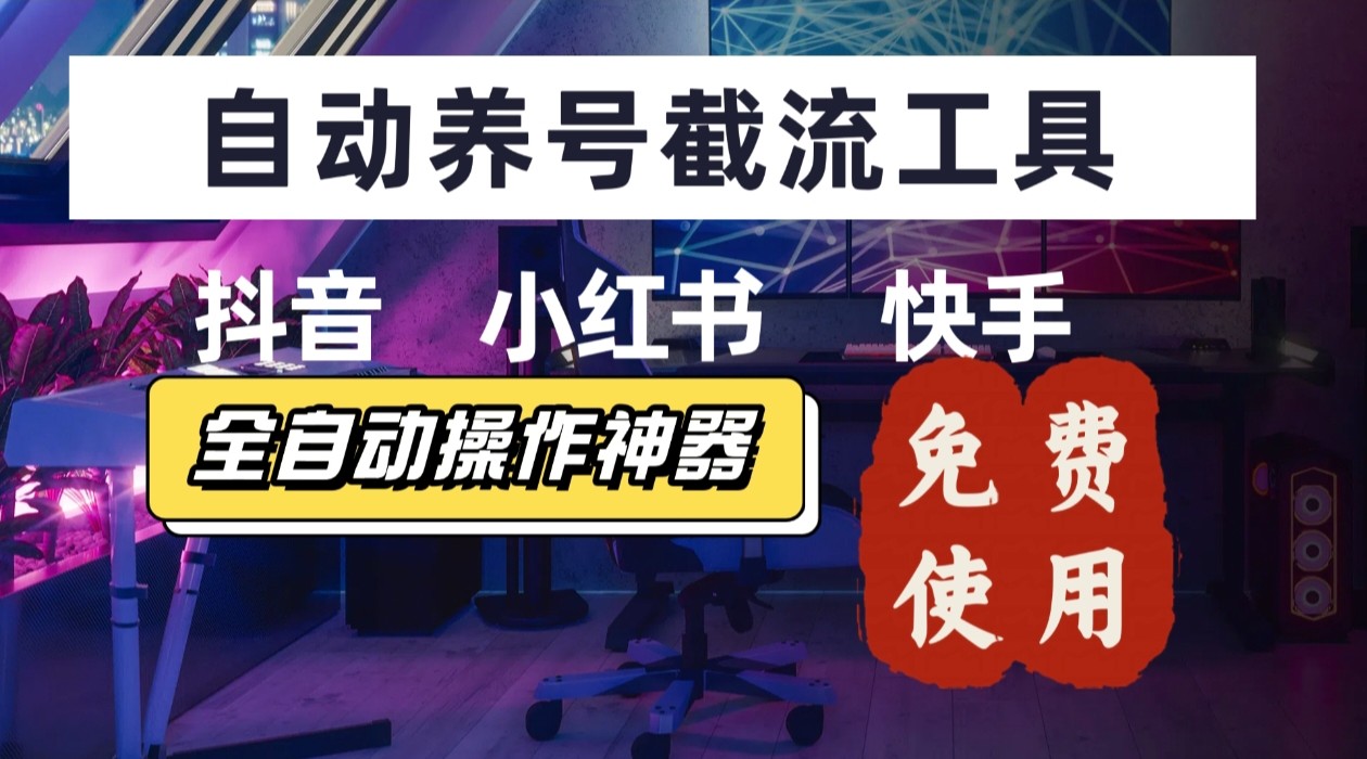 【养号神器】“截流王”工具、自动吸同行的精准粉，躺赚流量！现在免费送！不用去买卡密-财兔窝项目网