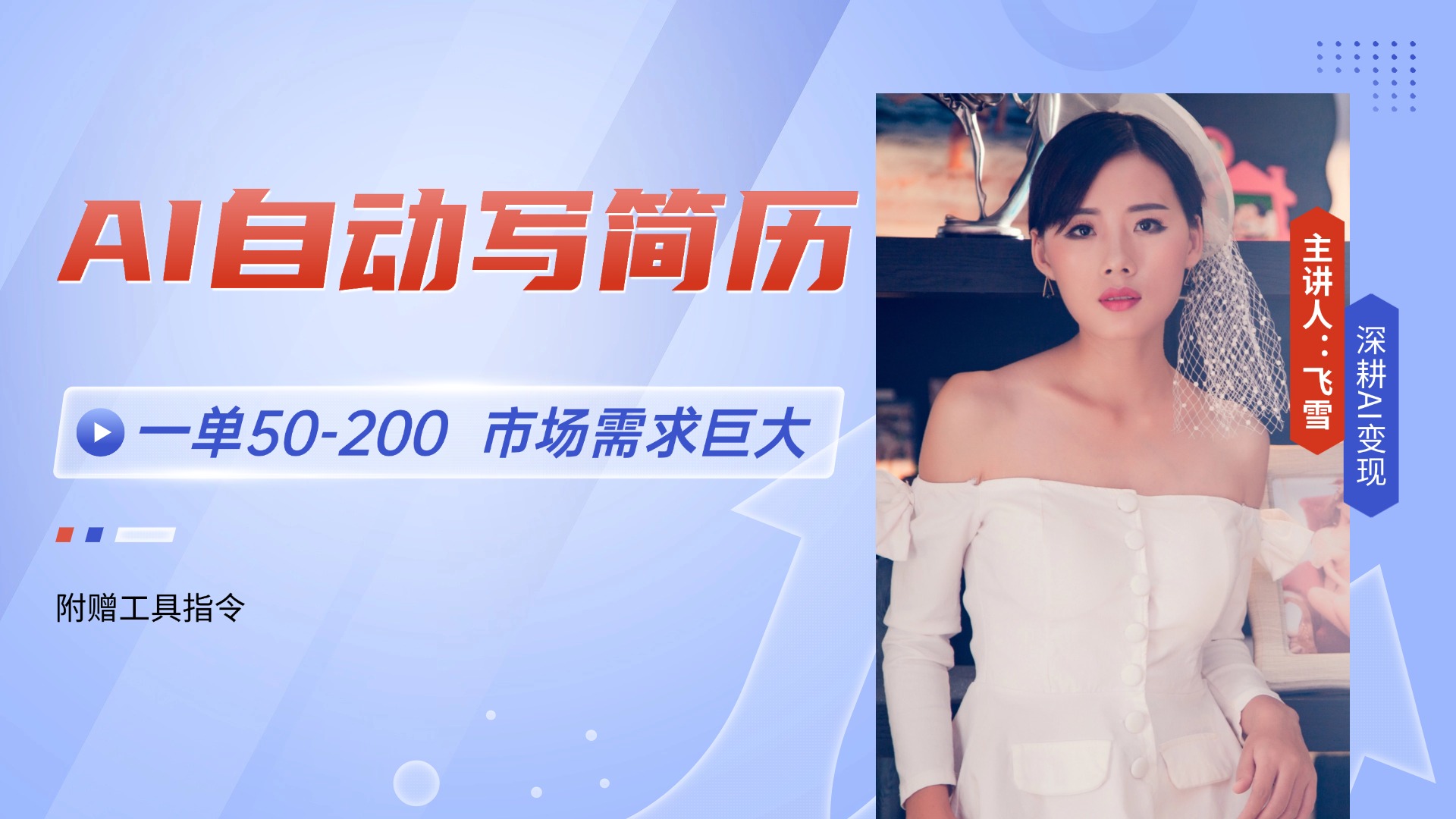 AI自动写简历，一单50-200，市场需求巨大，现在旺季，轻松月入过万【附…-财兔窝项目网