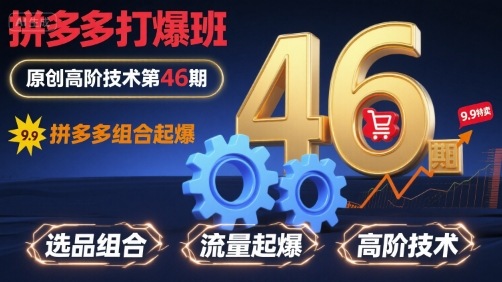 拼多多打爆班原创高阶技术第46期，拼多多组合起爆-财兔窝项目网