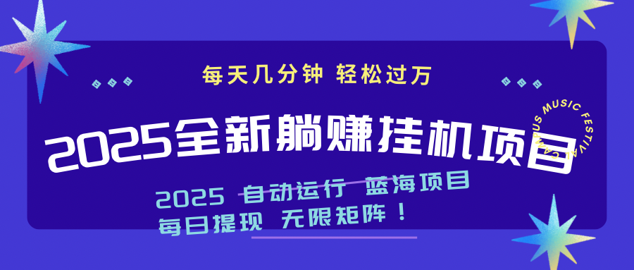 2025z最新挂机躺赚项目 一个月轻松上万-财兔窝项目网