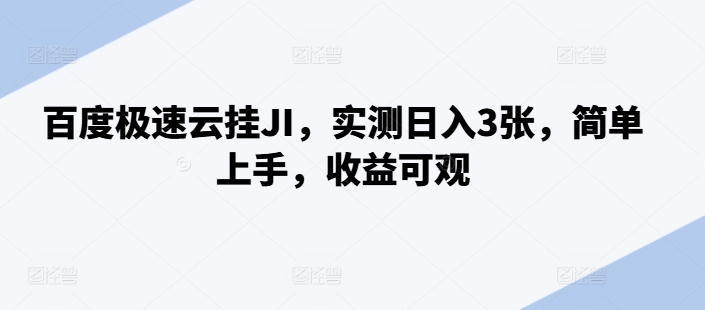 百度极速云挂JI，实测日入3张，简单上手，收益可观【揭秘】-财兔窝项目网