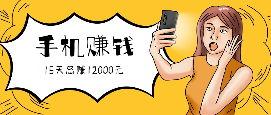 新手必做的项目，0门槛一部手机就能干，按这样操作15天怒赚12000元！(附详细教程)-财兔窝项目网