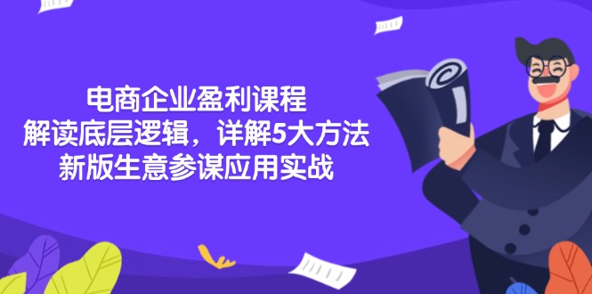 电商企业盈利课程：解读底层逻辑，详解5大方法论，新版生意参谋应用实战-财兔窝项目网