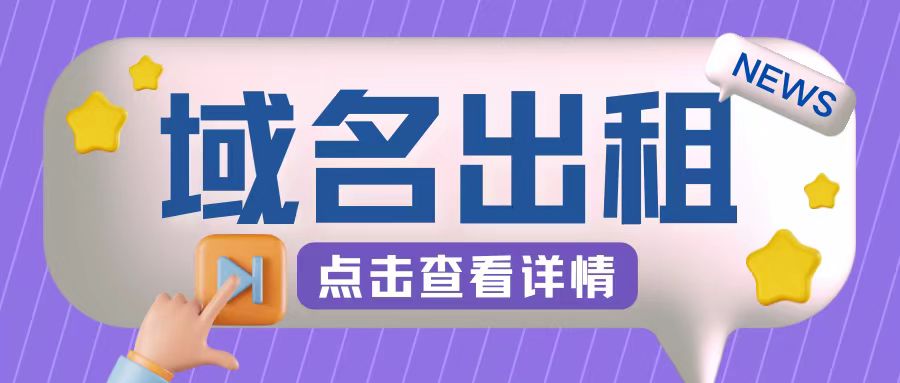 冷门项目，域名出租玩法，简单粗暴适合小白【揭秘】-财兔窝项目网