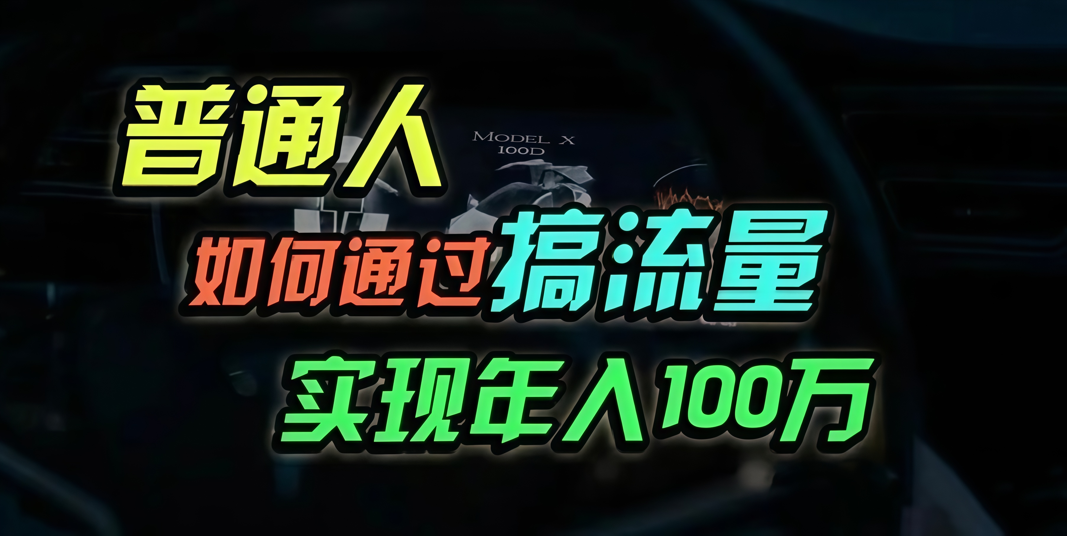 普通人如何通过搞流量年入百万？-财兔窝项目网