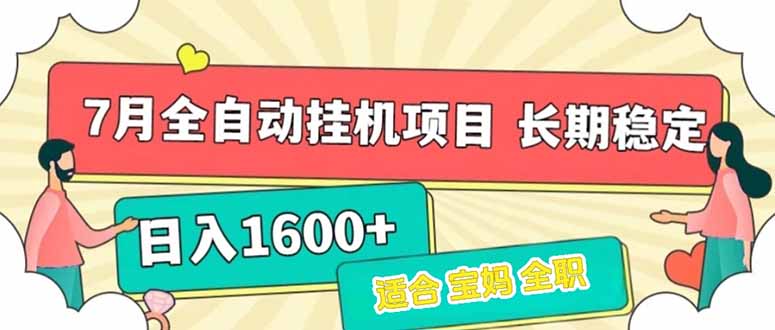 7月最新全自动挂机项目日入1600+长期稳定收益-财兔窝项目网