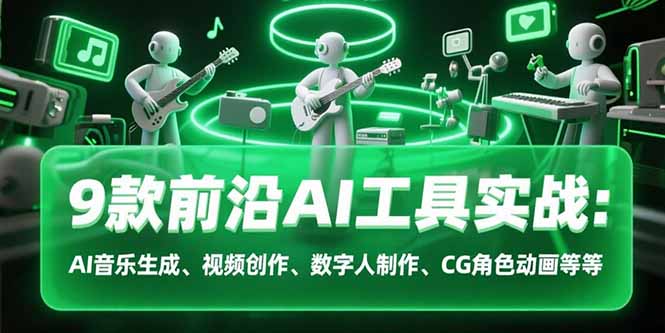 9款前沿AI工具实战课：AI音乐生成、视频创作、数字人制作、CG角色动画等等-财兔窝项目网