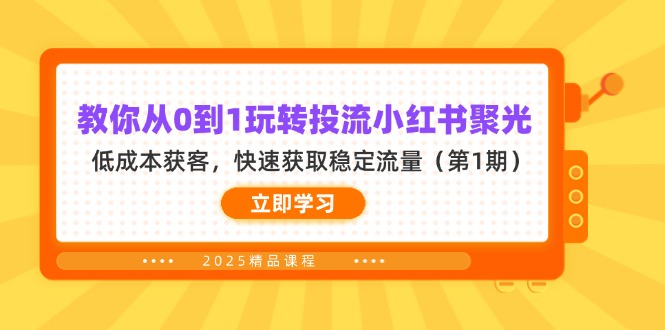 教你从0到1玩转投流小红书聚光，低成本获客，快速获取稳定流量(第1期-财兔窝项目网