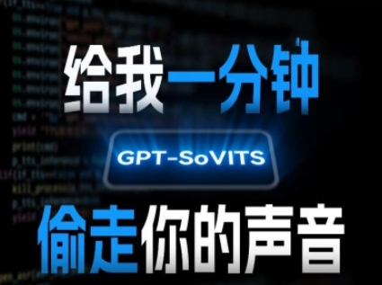 AI声音克隆，给我一分钟偷走你的声音(GPT-SoVITS)-财兔窝项目网