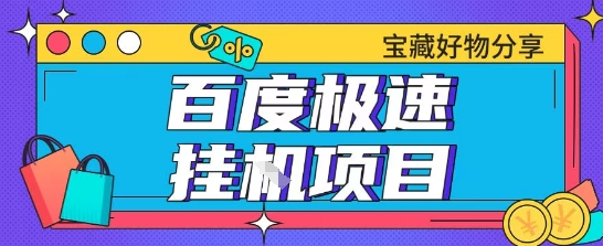 百度极速云机掘金实操课程包含各种提现账号全部教学单窗口月收益200+【揭秘】-财兔窝项目网