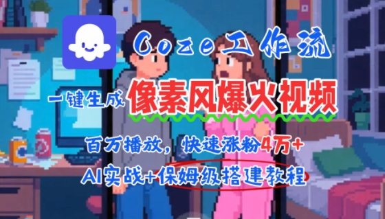 用AI智能体批量生成爆火像素风情感视频，2分钟一条，播放量轻松破百万快速涨粉4W+-财兔窝项目网