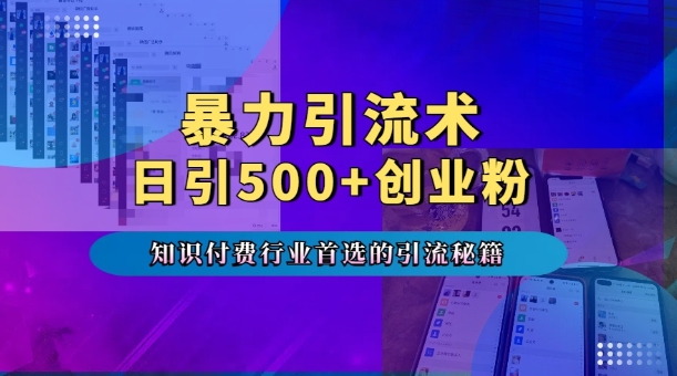 暴力引流术，专业知识付费行业首选的引流秘籍，一天暴流500+创业粉，五个手机流量接不完!-财兔窝项目网