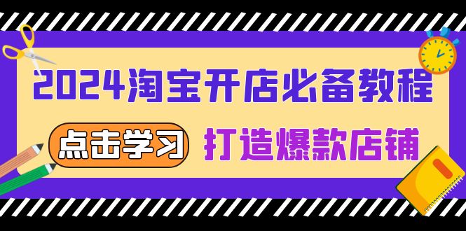 2024淘宝开店必备教程，从选趋势词到全店动销，打造爆款店铺-财兔窝项目网