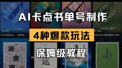 AI卡点书单视频制作，4种爆款书单号玩法，保姆级教程-财兔窝项目网