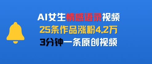 AI女生情感语录视频，25条作品涨粉4.2W，3分钟一条原创视频-财兔窝项目网
