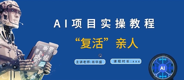 AI项目实操教程，“复活”亲人【9节视频课程】-财兔窝项目网