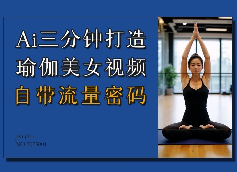 Ai3分钟打造瑜伽美女视频，自带流量密码-财兔窝项目网
