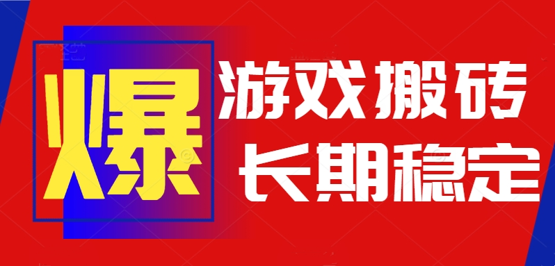 火爆热门自动游戏搬砖，日入1k，长期稳定可做，不需要要玩游戏全程自动…-财兔窝项目网