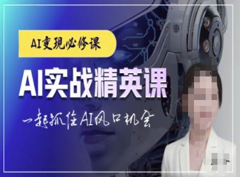 AI实战精英课，chatgptAI实战教程，一起抓住AI风口的机会-财兔窝项目网