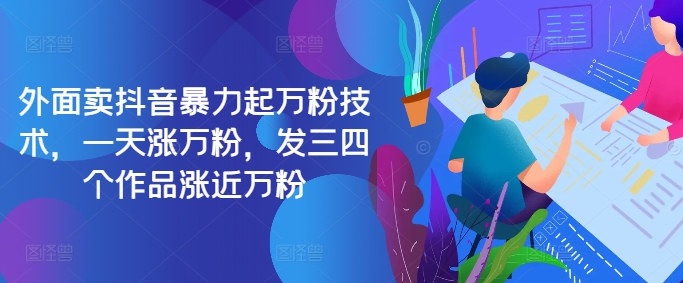 最新抖音暴力起万粉技术，一天涨万粉，发三四个作品涨近万粉-财兔窝项目网