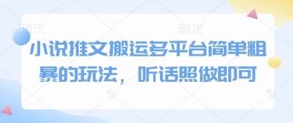 小说推文搬运多平台简单粗暴的玩法，听话照做即可-财兔窝项目网