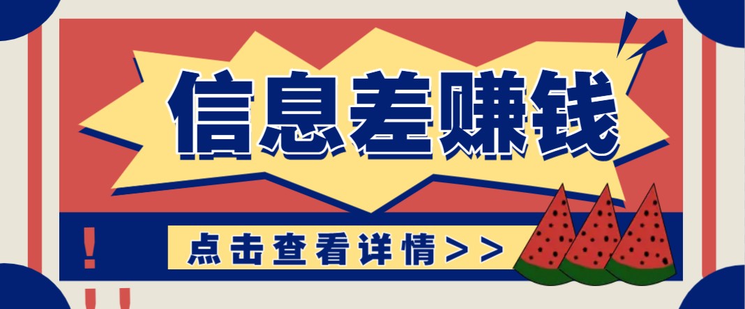 利用信息差赚钱项目，零成本每单都是纯利润！适合新手小白，日赚无上限-财兔窝项目网