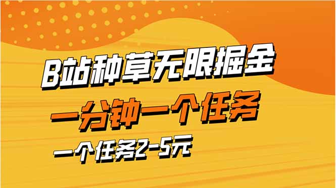 b站种草暴力掘金，一分钟一个任务，一个任务2-5元-财兔窝项目网