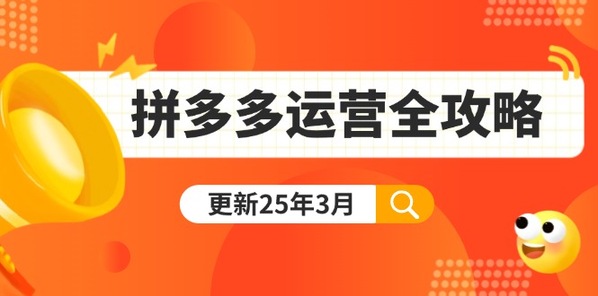 拼多多运营全攻略：从0到日销千单,爆款内功+付费推广+黑科技(更新25年3月-财兔窝项目网