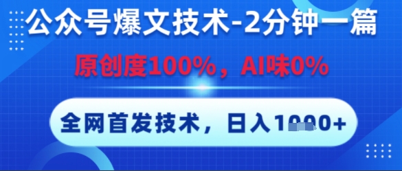 公众号爆文技术，2分钟一篇，原创度100%，AI味0%，复制粘贴，日入多张，全网首发【揭秘】-财兔窝项目网