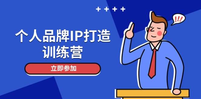 个人品牌IP打造训练营，打造人设吸粉话术，日增精准粉，玩转社群变现技巧-财兔窝项目网