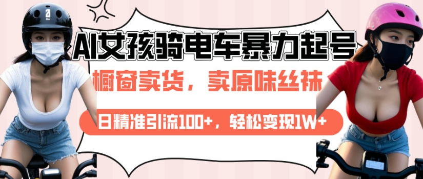AI起号美女骑电车视频，日精准引流100+，轻松变现1W+-财兔窝项目网
