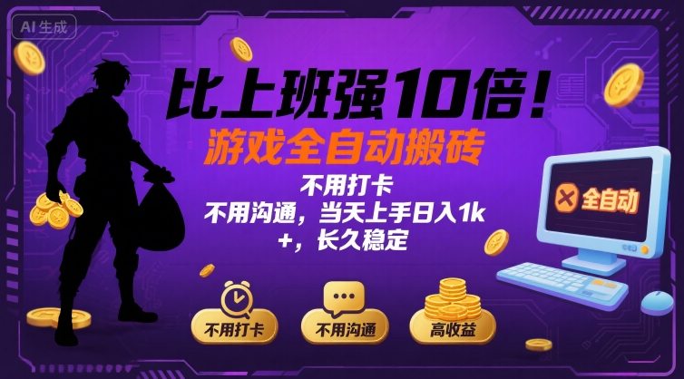 比上班强10倍！游戏全自动搬砖：不用打卡  不用沟通，当天上手日入1k +，长久稳定【揭秘】-财兔窝项目网