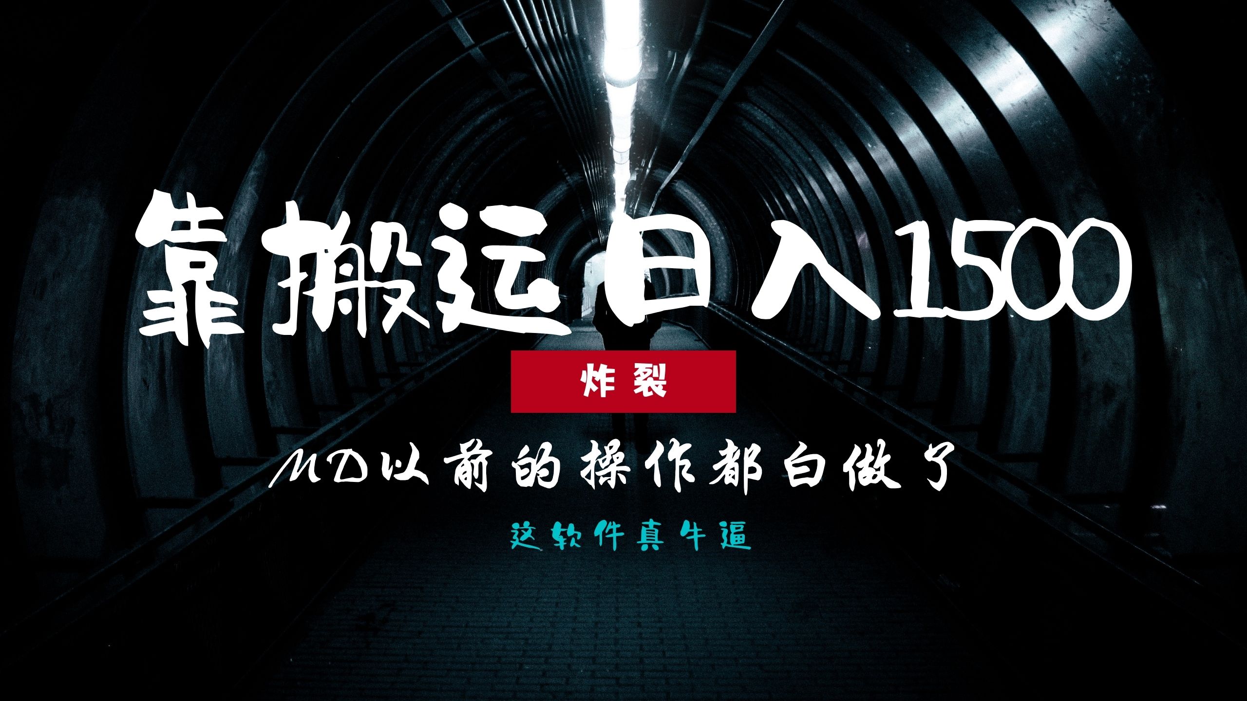 炸裂！0基础搬运也能批量日赚1500+，以前的操作都白做了！-财兔窝项目网
