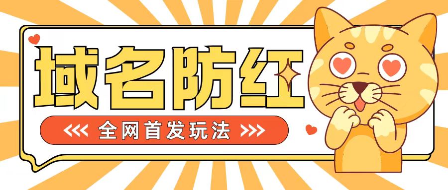 0基础搭建域名防红告别被封风险，学会可对外接单，一单收200+【揭秘】-财兔窝项目网